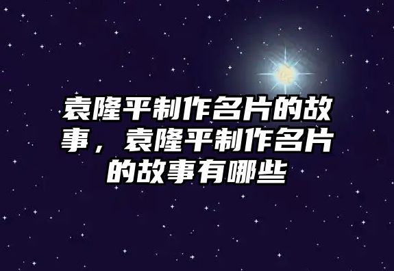 袁隆平制作名片的故事，袁隆平制作名片的故事有哪些