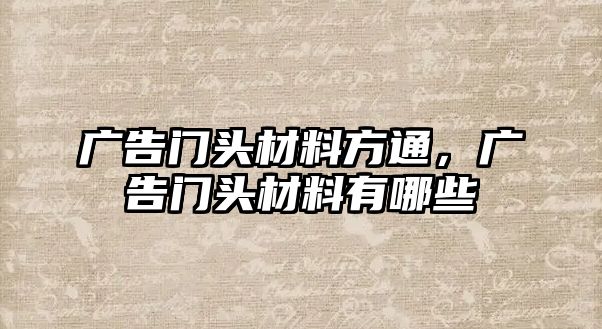 廣告門頭材料方通，廣告門頭材料有哪些