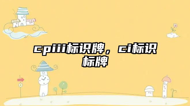 cpiii標識牌，ci標識標牌