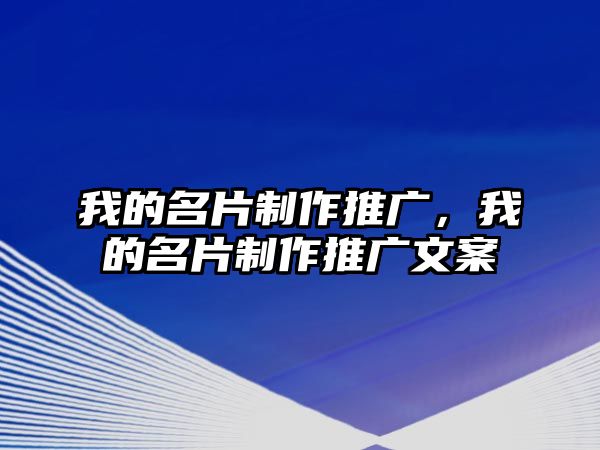 我的名片制作推廣，我的名片制作推廣文案