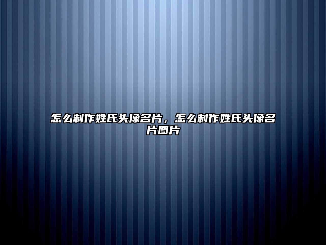 怎么制作姓氏頭像名片，怎么制作姓氏頭像名片圖片