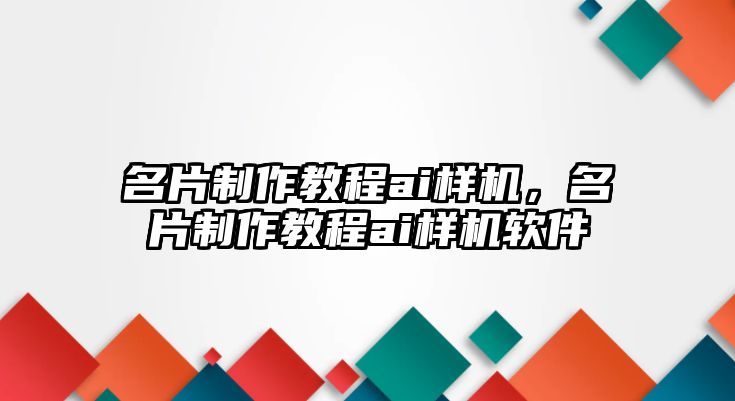 名片制作教程ai樣機(jī)，名片制作教程ai樣機(jī)軟件