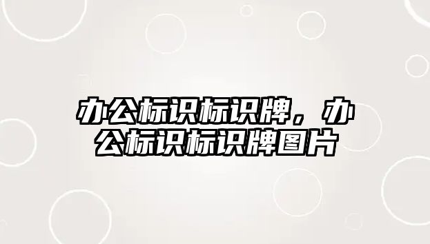 辦公標(biāo)識標(biāo)識牌，辦公標(biāo)識標(biāo)識牌圖片