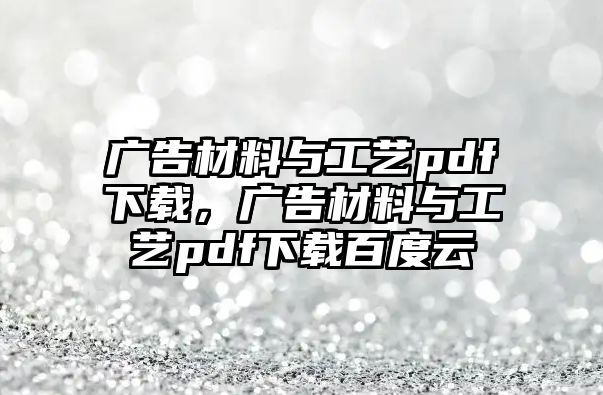 廣告材料與工藝pdf下載，廣告材料與工藝pdf下載百度云