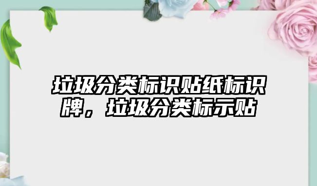 垃圾分類標識貼紙標識牌，垃圾分類標示貼