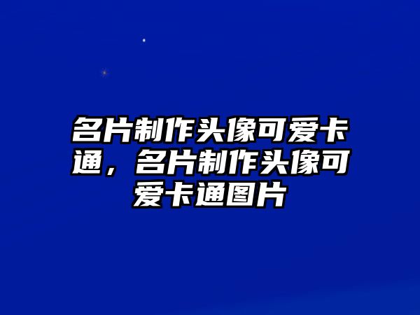 名片制作頭像可愛卡通，名片制作頭像可愛卡通圖片