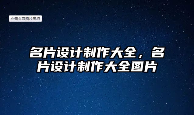 名片設(shè)計(jì)制作大全，名片設(shè)計(jì)制作大全圖片