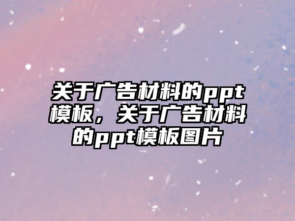 關于廣告材料的ppt模板，關于廣告材料的ppt模板圖片