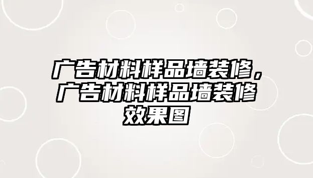 廣告材料樣品墻裝修，廣告材料樣品墻裝修效果圖