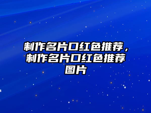 制作名片口紅色推薦，制作名片口紅色推薦圖片