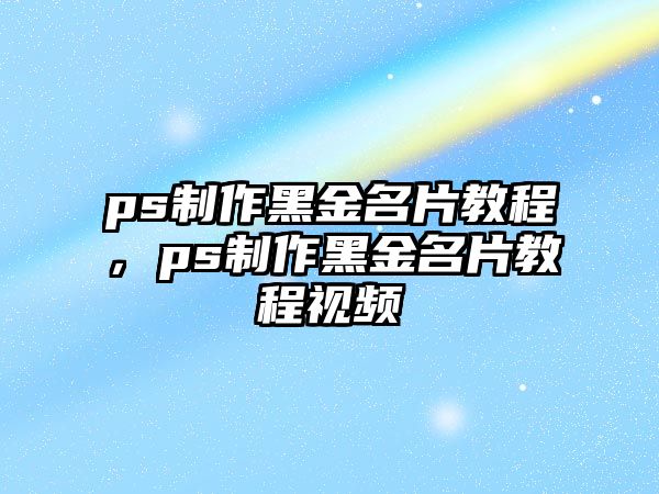 ps制作黑金名片教程，ps制作黑金名片教程視頻