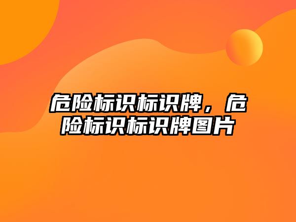 危險標識標識牌，危險標識標識牌圖片