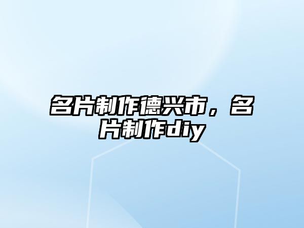 名片制作德興市，名片制作diy