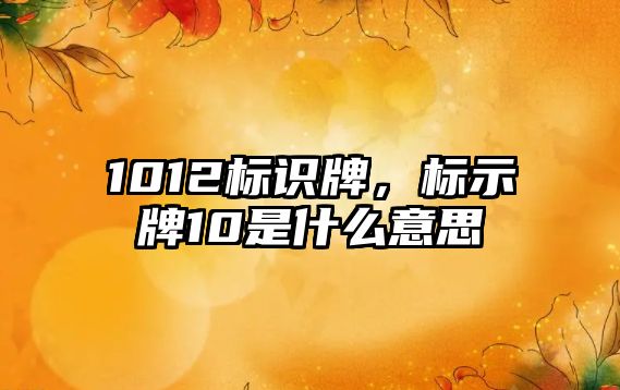 1012標識牌，標示牌10是什么意思