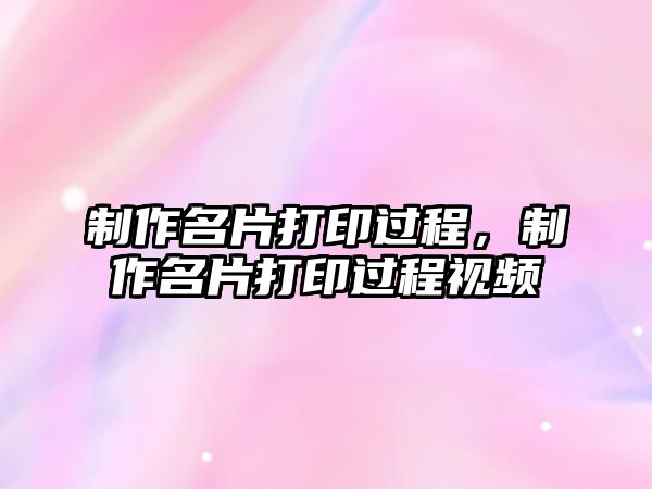 制作名片打印過程，制作名片打印過程視頻