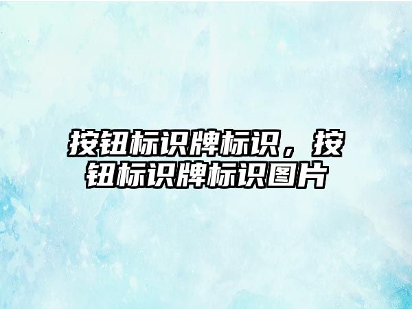 按鈕標識牌標識，按鈕標識牌標識圖片