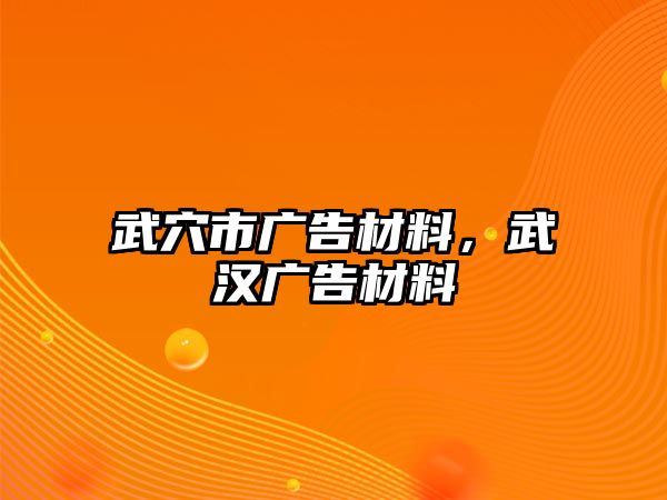 武穴市廣告材料，武漢廣告材料