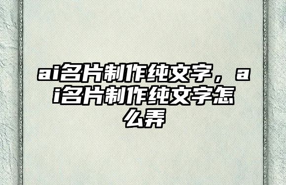 ai名片制作純文字，ai名片制作純文字怎么弄