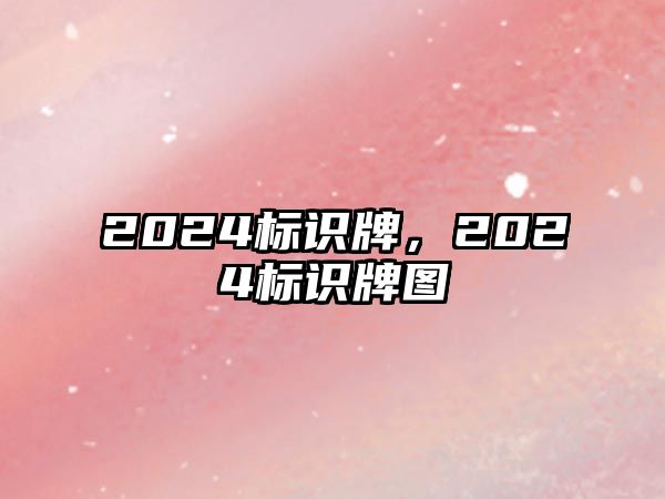 2024標(biāo)識牌，2024標(biāo)識牌圖