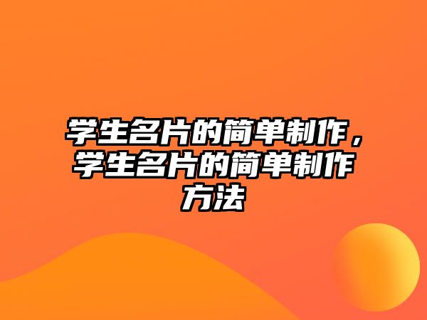 學(xué)生名片的簡(jiǎn)單制作，學(xué)生名片的簡(jiǎn)單制作方法