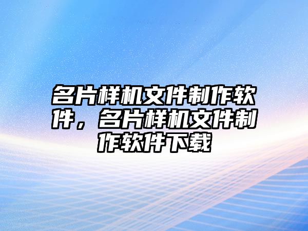 名片樣機(jī)文件制作軟件，名片樣機(jī)文件制作軟件下載