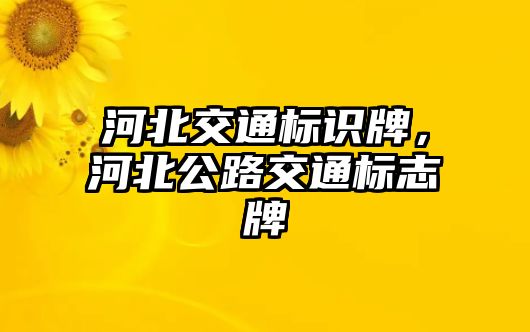 河北交通標(biāo)識(shí)牌，河北公路交通標(biāo)志牌