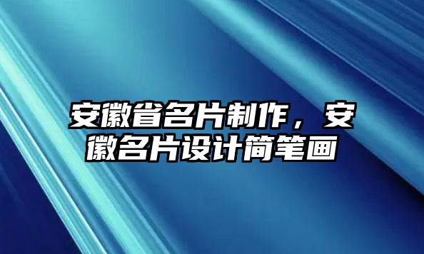 安徽省名片制作，安徽名片設(shè)計簡筆畫