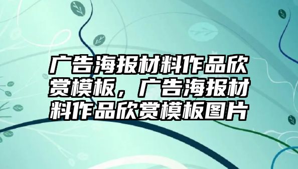 廣告海報(bào)材料作品欣賞模板，廣告海報(bào)材料作品欣賞模板圖片