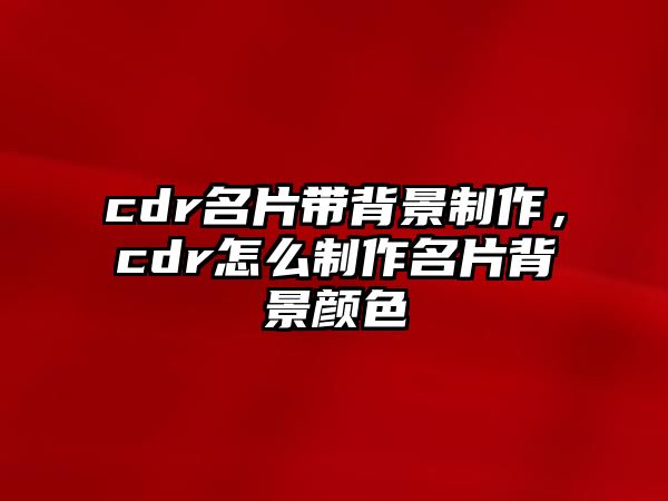 cdr名片帶背景制作，cdr怎么制作名片背景顏色