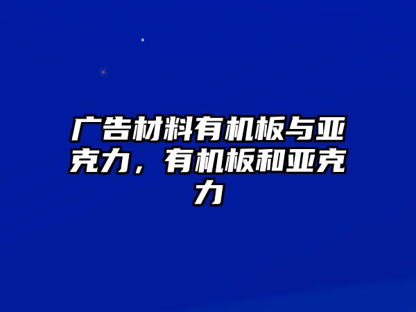 廣告材料有機板與亞克力，有機板和亞克力