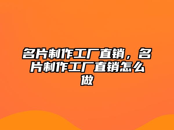 名片制作工廠直銷，名片制作工廠直銷怎么做