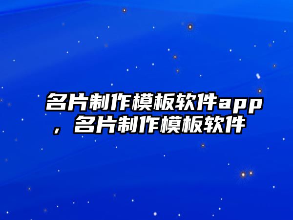 名片制作模板軟件app，名片制作模板軟件