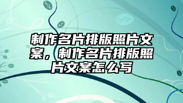 制作名片排版照片文案，制作名片排版照片文案怎么寫