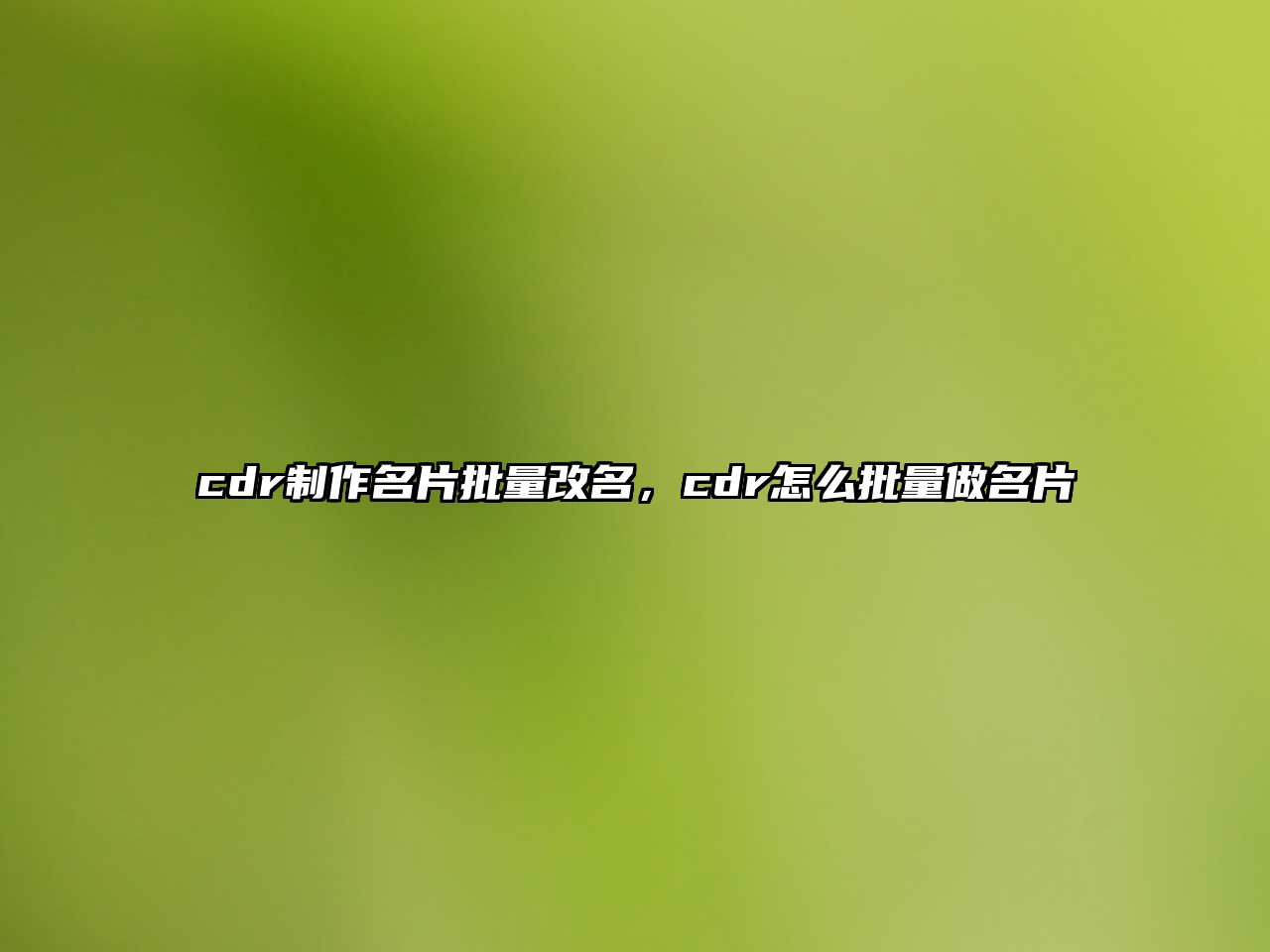 cdr制作名片批量改名，cdr怎么批量做名片