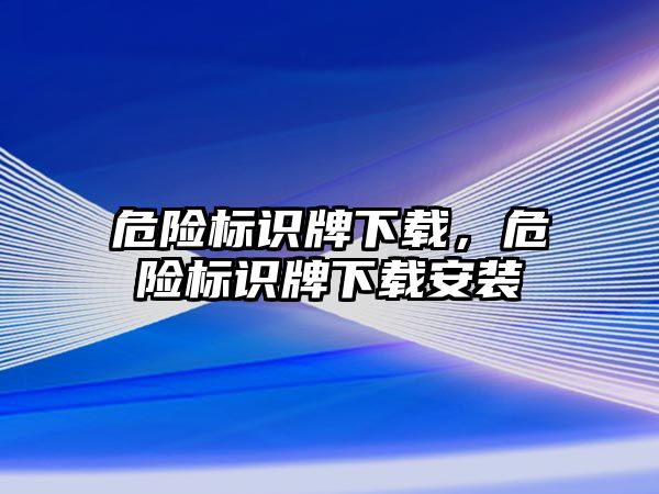 危險標識牌下載，危險標識牌下載安裝