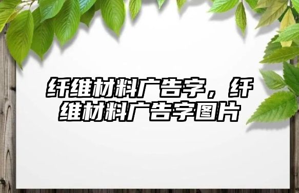 纖維材料廣告字，纖維材料廣告字圖片