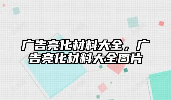 廣告亮化材料大全，廣告亮化材料大全圖片