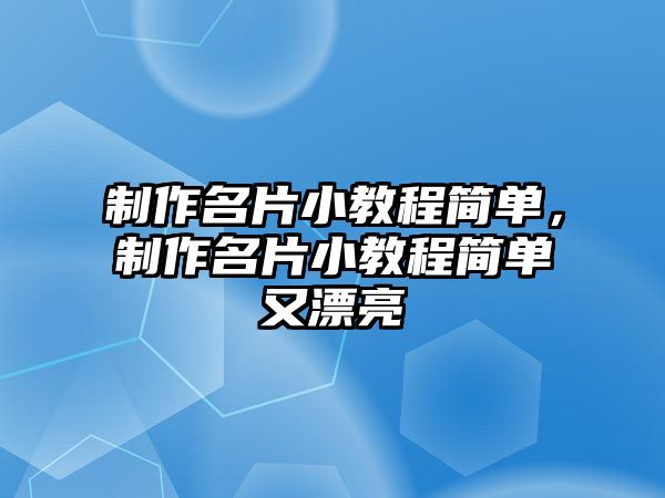 制作名片小教程簡單，制作名片小教程簡單又漂亮