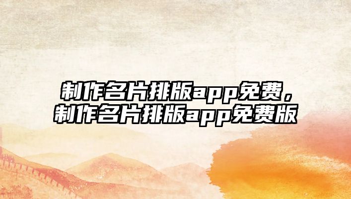 制作名片排版app免費，制作名片排版app免費版