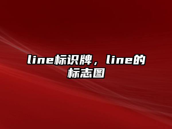 line標識牌，line的標志圖