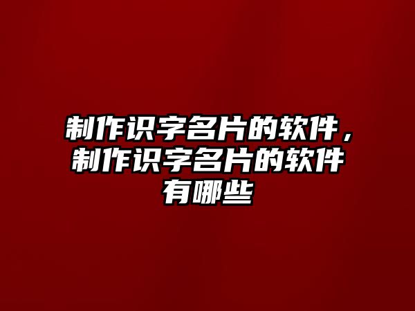 制作識字名片的軟件，制作識字名片的軟件有哪些