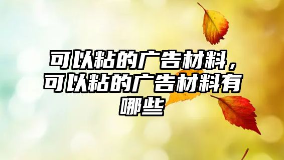 可以粘的廣告材料，可以粘的廣告材料有哪些