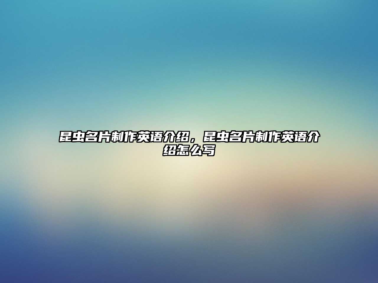 昆蟲(chóng)名片制作英語(yǔ)介紹，昆蟲(chóng)名片制作英語(yǔ)介紹怎么寫