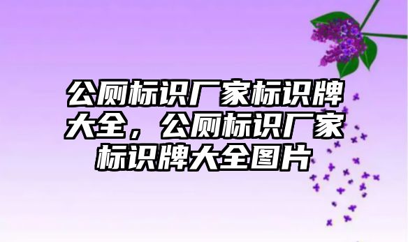 公廁標識廠家標識牌大全，公廁標識廠家標識牌大全圖片