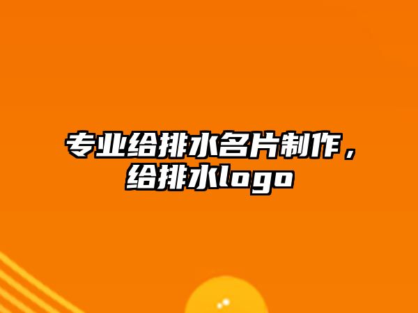 專業(yè)給排水名片制作，給排水logo