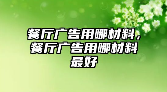 餐廳廣告用哪材料，餐廳廣告用哪材料最好