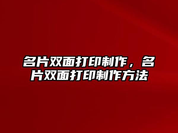 名片雙面打印制作，名片雙面打印制作方法