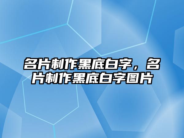 名片制作黑底白字，名片制作黑底白字圖片