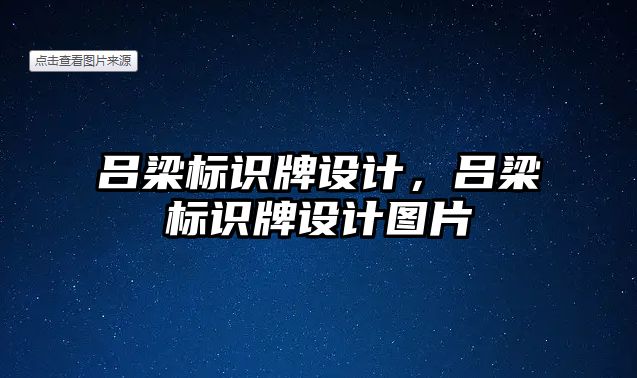 呂梁標識牌設計，呂梁標識牌設計圖片