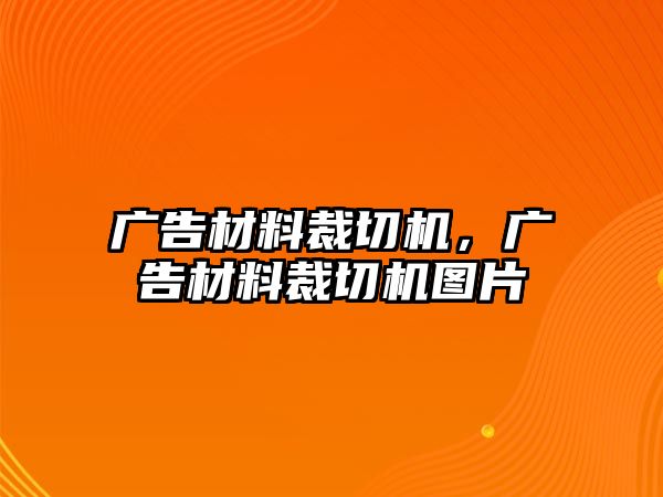 廣告材料裁切機(jī)，廣告材料裁切機(jī)圖片